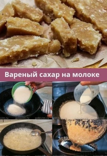 Файл:Вареный сахар на молоке 2.jpg