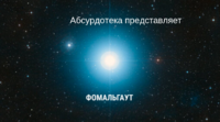 Фомальгаут1.png