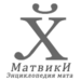Логотип МатВики.png