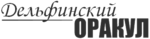 Дельфинский оракул.png