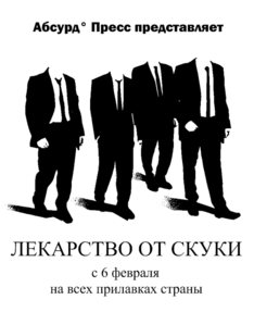 Лекарство от скуки.png