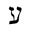 Hebrew Ayin.JPG