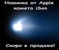 Apple iSon-1.jpg