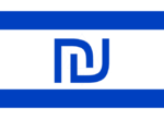 Flag of Israel.png