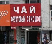 Fructovii sexshop.jpg