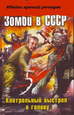 Зомби в СССР.jpg