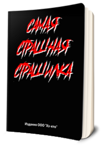 Обложка страшной книги.png