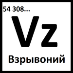 Vzryvonium(Vz).png