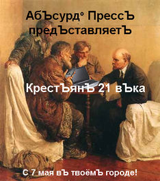 Афиша Крестьян 21 века.jpg