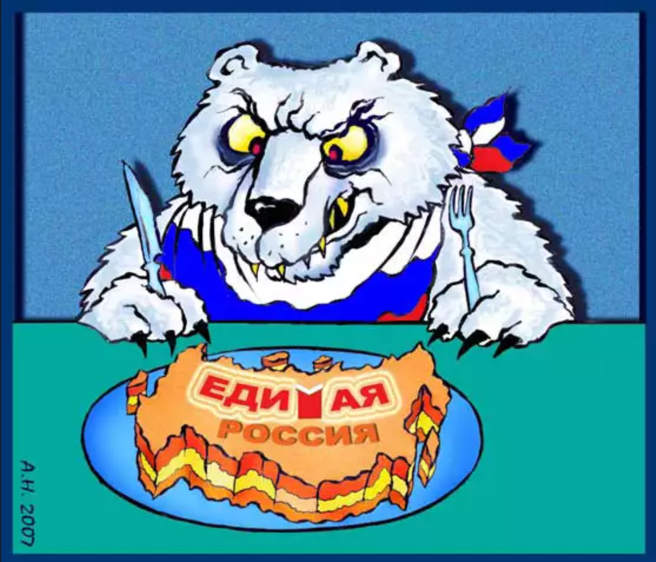 Единая Россия карикатура