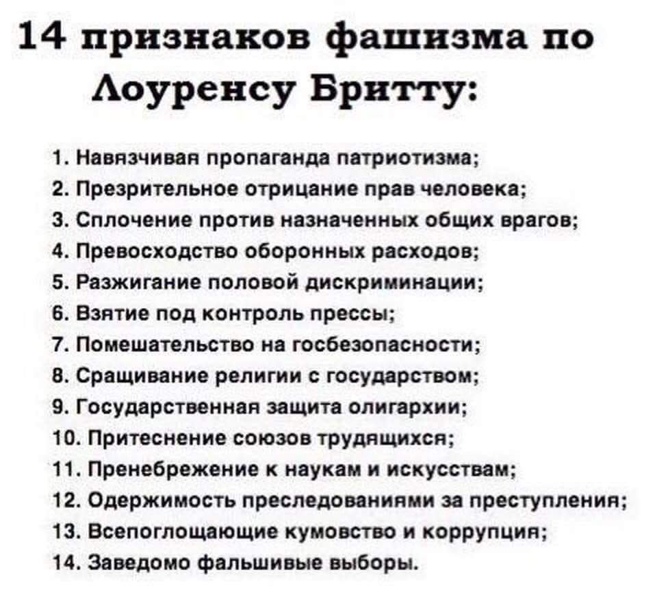 14 Признаков фашистского государства