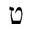 Hebrew Tet.JPG