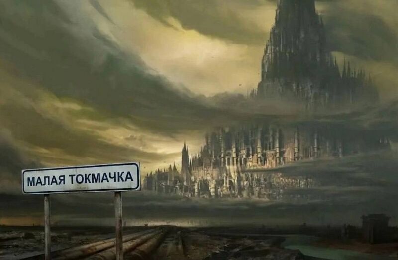 Файл:Tokmachka5.jpg