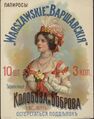 Реклама папирос Варшавские.jpg