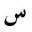 Arabic seen.JPG
