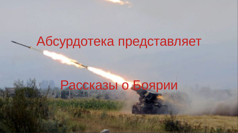 Файл:Рассказы о Боярии.png