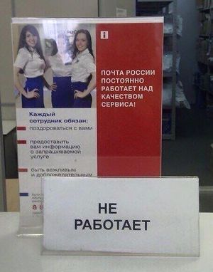 Почта России работает.jpg