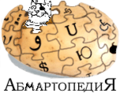 Логотип Абсурдопедии 8.png