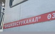 Bishkeq.jpg